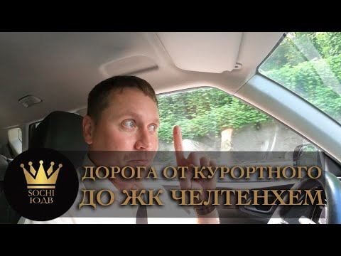 ДОРОГА ОТ КУРОРТНОГО ПРОСПЕКТА ДО ЖК "Челтенхем" #СОЧИЮДВ |Квартиры в Cочи |Недвижимость в Сочи смотреть онлайн