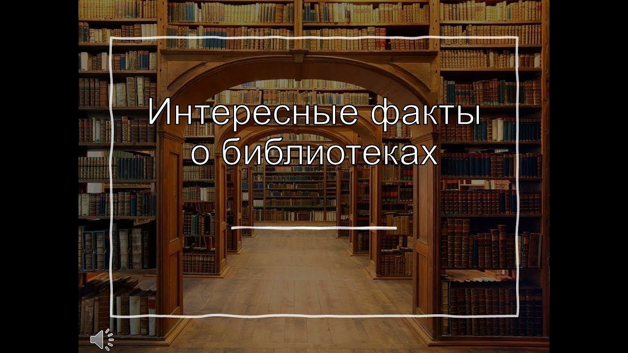 Интересные факты о библиотеках смотреть онлайн