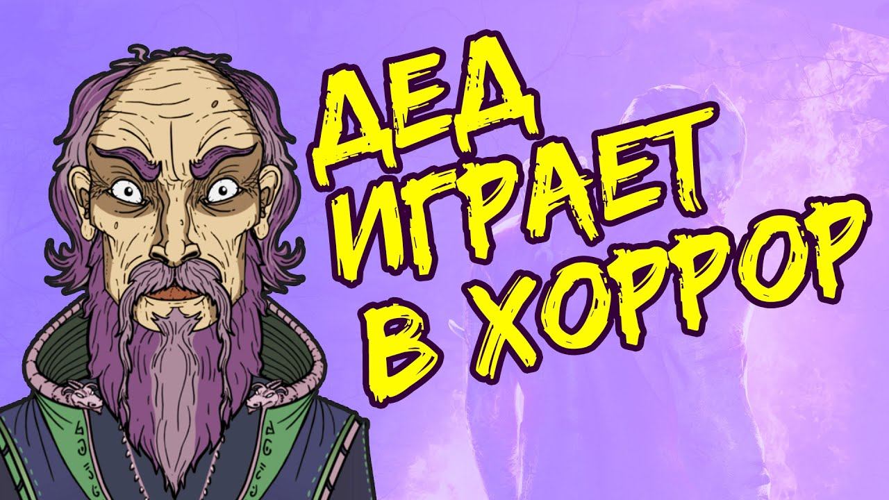 Играю за деда в ДБД · Dead by Daylight · 😲😲😲 смотреть онлайн