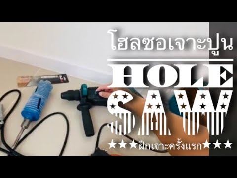 มือใหม่หัดเจาะ (เจาะรูผนัง) ด้วยโฮลซอ และสว่าน ที่ต้องใช้ 😂 смотреть онлайн