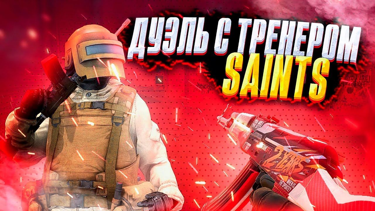 ДУЭЛЬ С ТРЕНЕРОМ SAINTS | ТРЕНЕР В ШОКЕ ОТ МОЕЙ ИГРЫ смотреть онлайн
