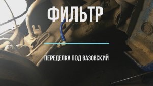 Замена Фильтра, наружный бензиновый, CHEVROLET AVEO T250