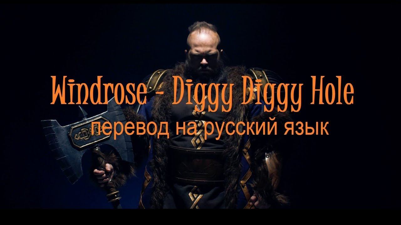 Windrose - Diggy Diggy Hole / стихотворный перевод смотреть онлайн