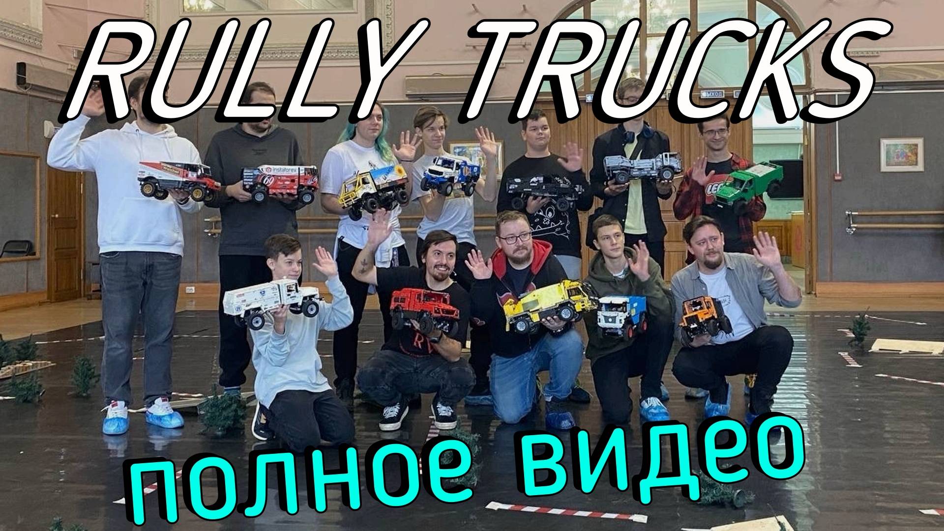 Rally Trucks (full video от Extra-Техник) смотреть онлайн