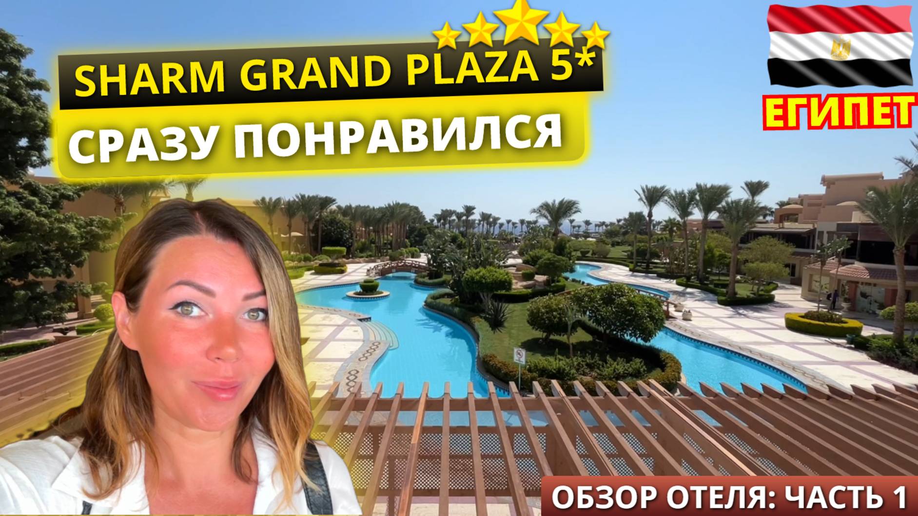 ЕГИПЕТ 2024. КАК ВСТРЕЧАЮТ ГОСТЕЙ Sharm Grand Plaza Resort 5* Обзор отеля: часть 1 смотреть онлайн