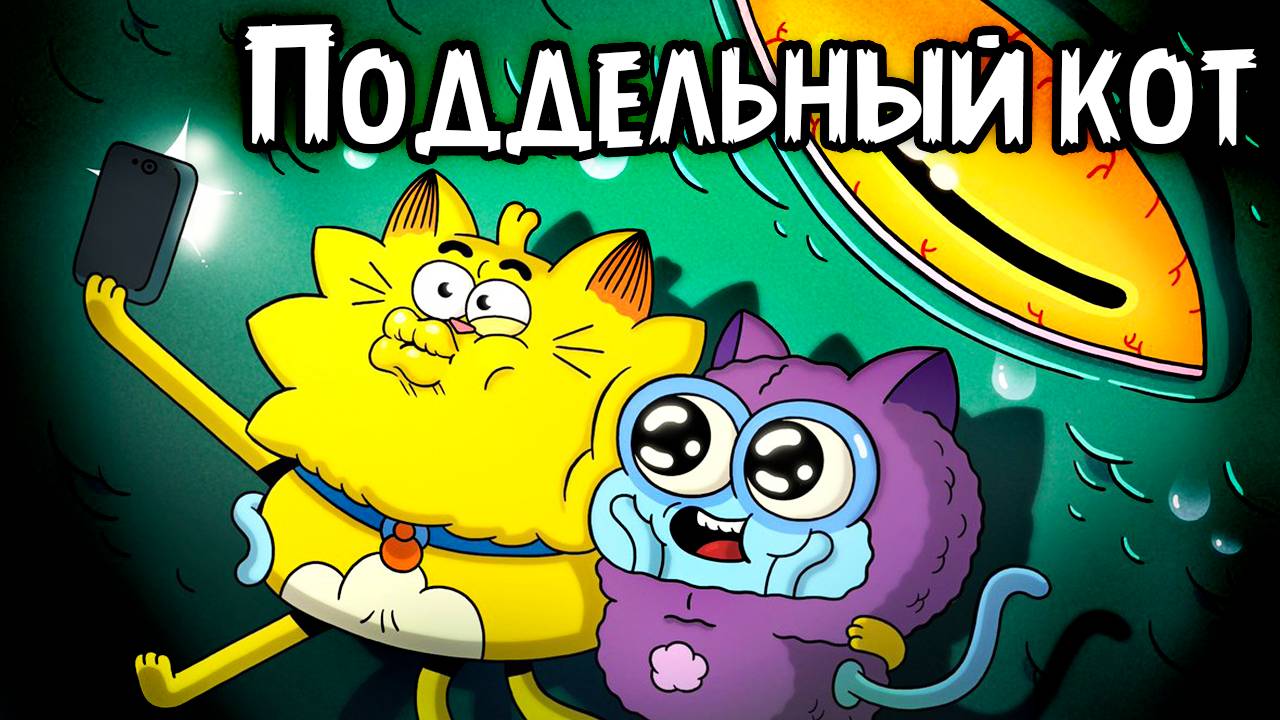 Поддельный кот – 1 сезон 39 серия «Котоклетка» / Counterfeit Cat смотреть онлайн