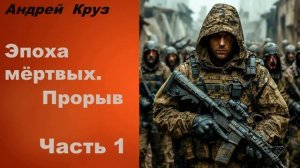 Эпоха Мёртвых  ПРОРЫВ  Часть 1