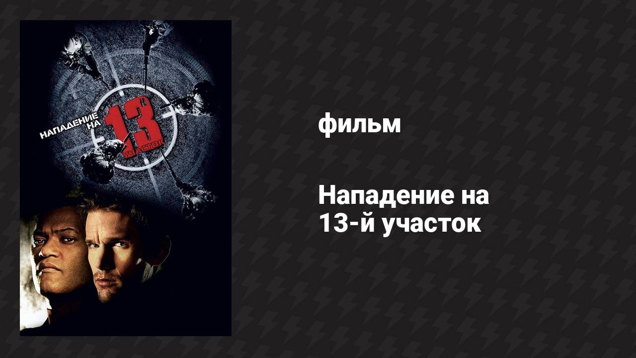 Нападение на 13-й участок (фильм, 2005)