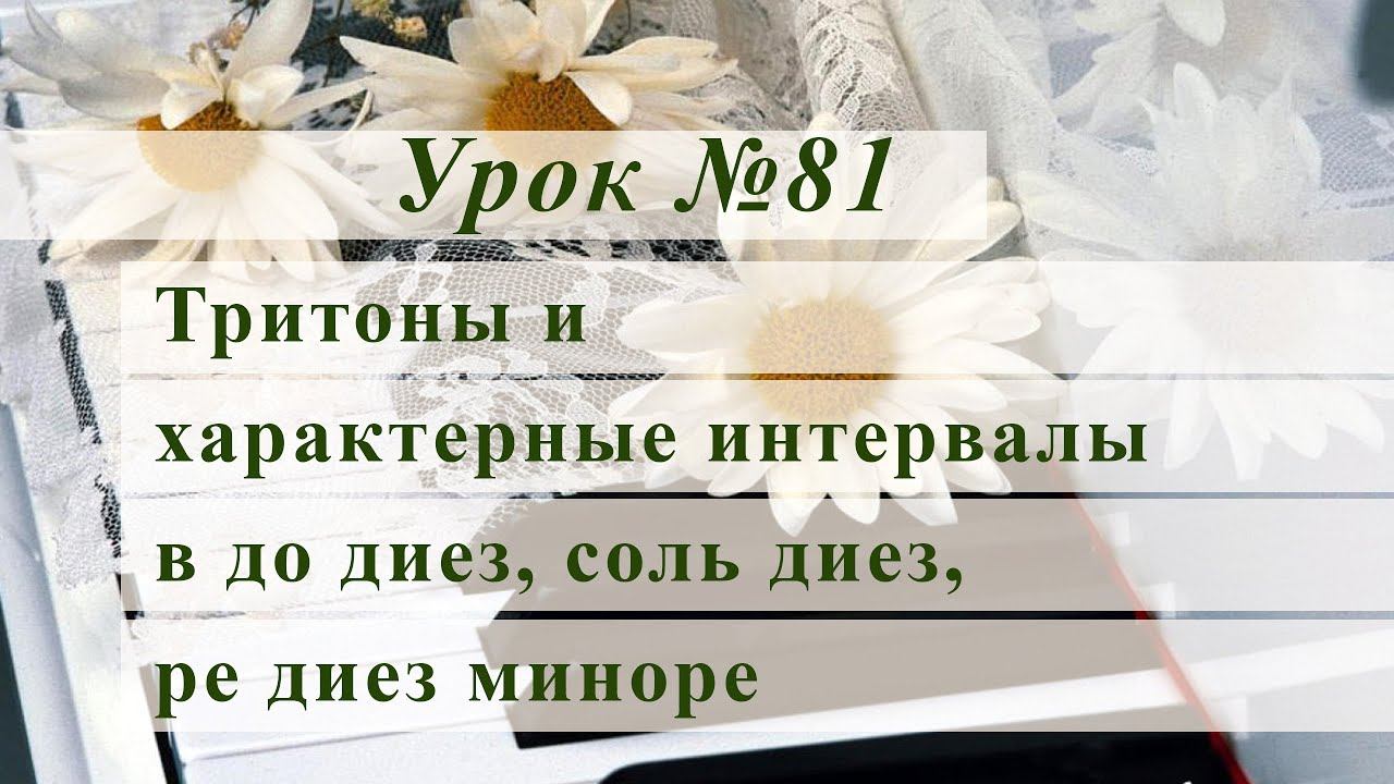 Тритоны и характерные интервалы в до диез, соль диез, ре диез миноре. Уроки музыки смотреть онлайн