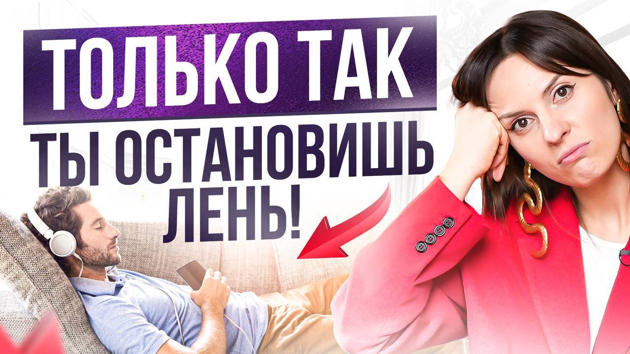 ЛОВУШКА ПРОКРАСТИНАЦИИ: почему ты выбираешь лень вместо достижения целей. смотреть онлайн