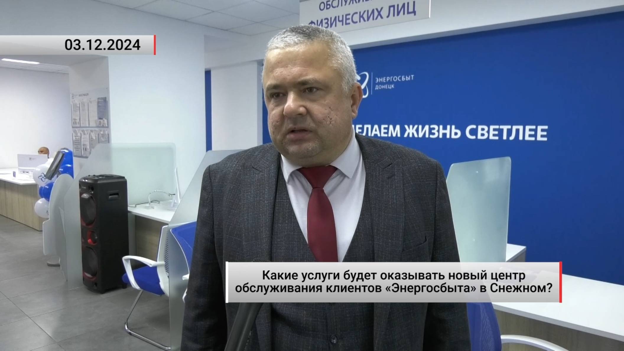 Какие услуги будет оказывать новый центр «Энергосбыта» в Снежном? Актуально. 03.12.2024 смотреть онлайн