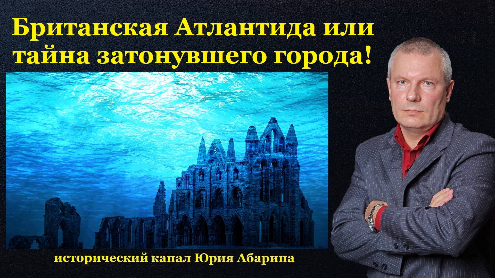 Британская Атлантида или тайна затонувшего города! смотреть онлайн