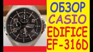 Обзор часов Casio Edifice EF-316D-1AVEF