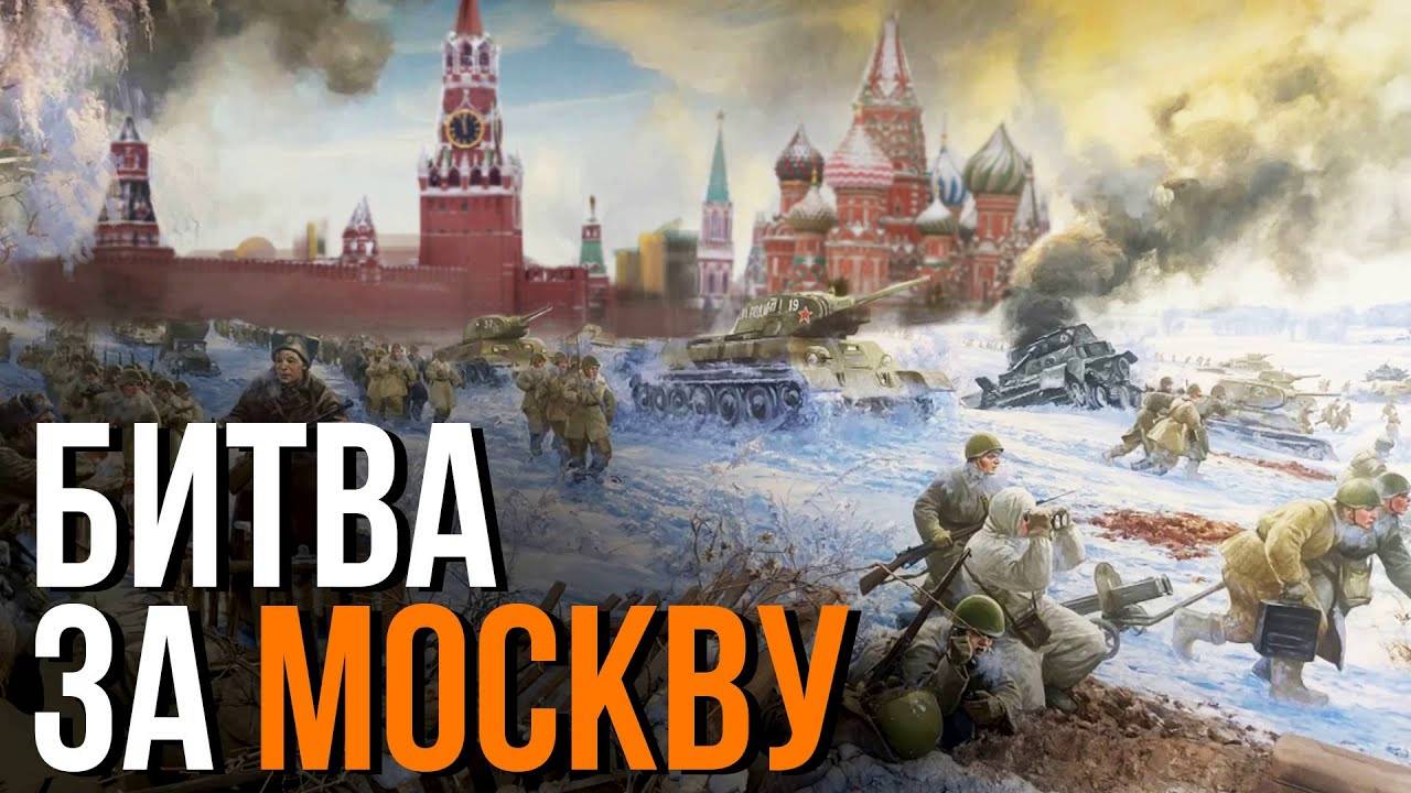 Битва за Москву. смотреть онлайн