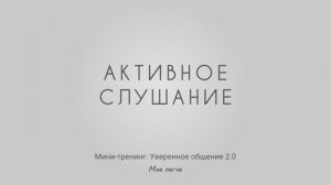 Активное слушание: плохой пример