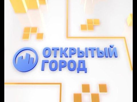 Открытый город. Выпуск 26.12.2017