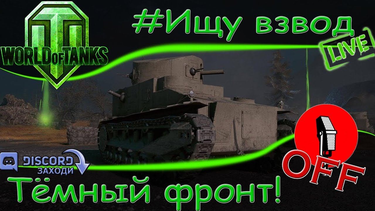 WOT 1.2. Качаю ветки. Ищу_взвод. Набор_в_клан. смотреть онлайн