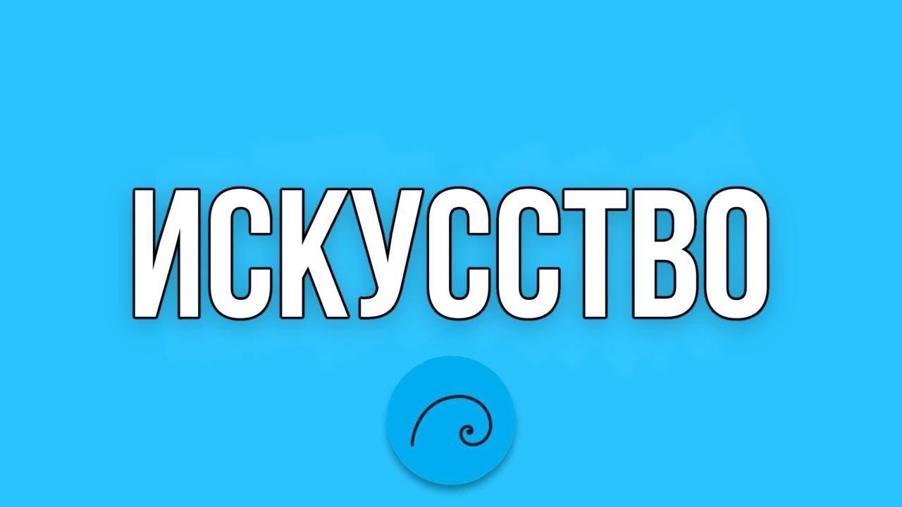 Электив «Искусство» смотреть онлайн