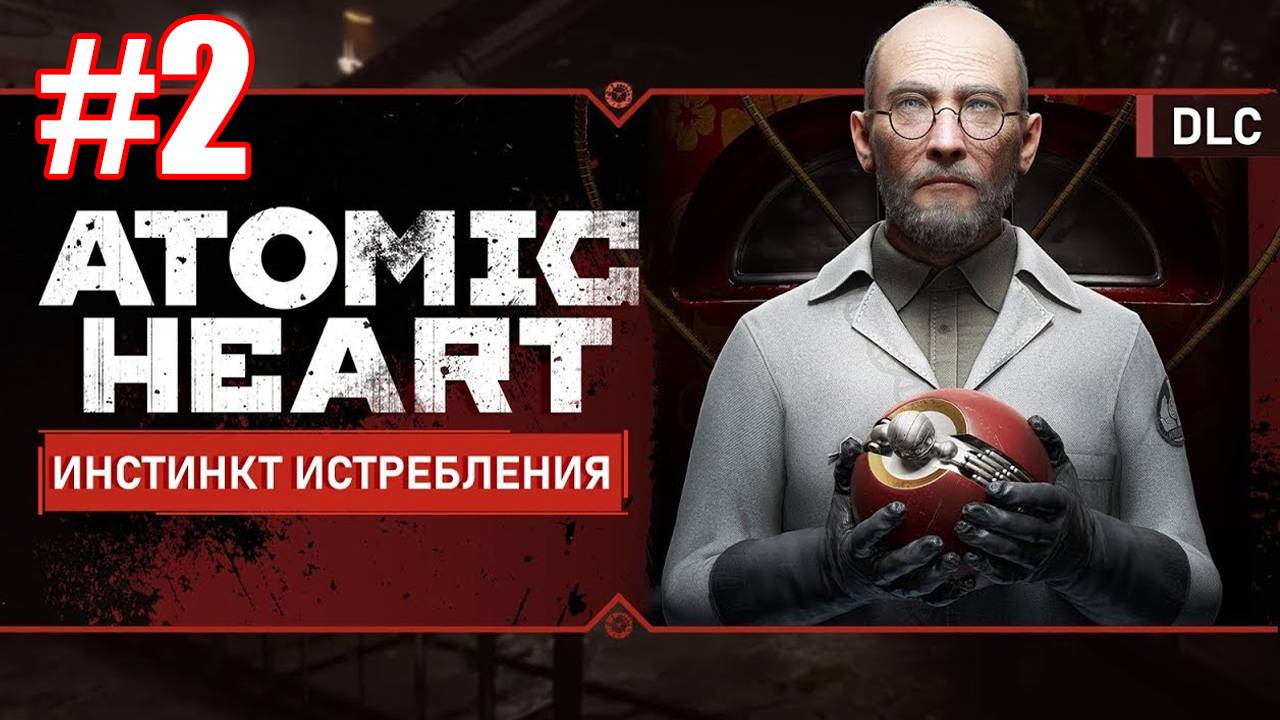 Atomic Heart Инстинкт Истребления #2 смотреть онлайн