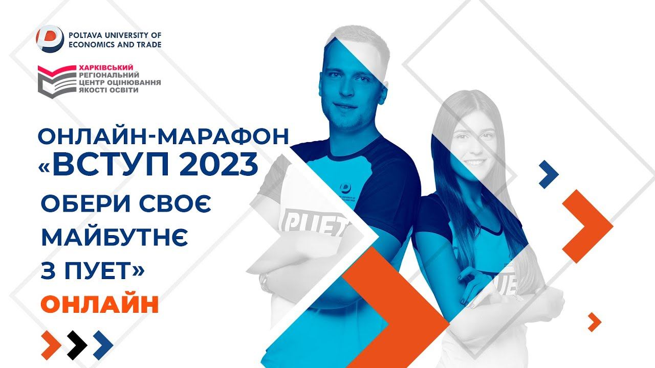 Онлайн-марафон «Вступ 2023. Обери своє майбутнє з ПУЕТ» смотреть онлайн