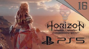 Прохождение Horizon Запретный Запад (Forbidden West) / Часть 16 / Стрим на PS5 (PlayStation 5)