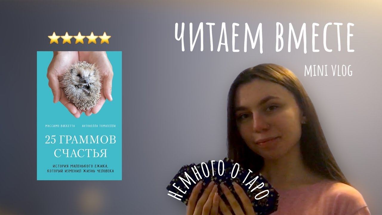 ЧИТАЮ ОЧЕНЬ ТРОГАТЕЛЬНУЮ КНИГУ // 25 ГРАММОВ СЧАСТЬЯ #книжныйвлог смотреть онлайн