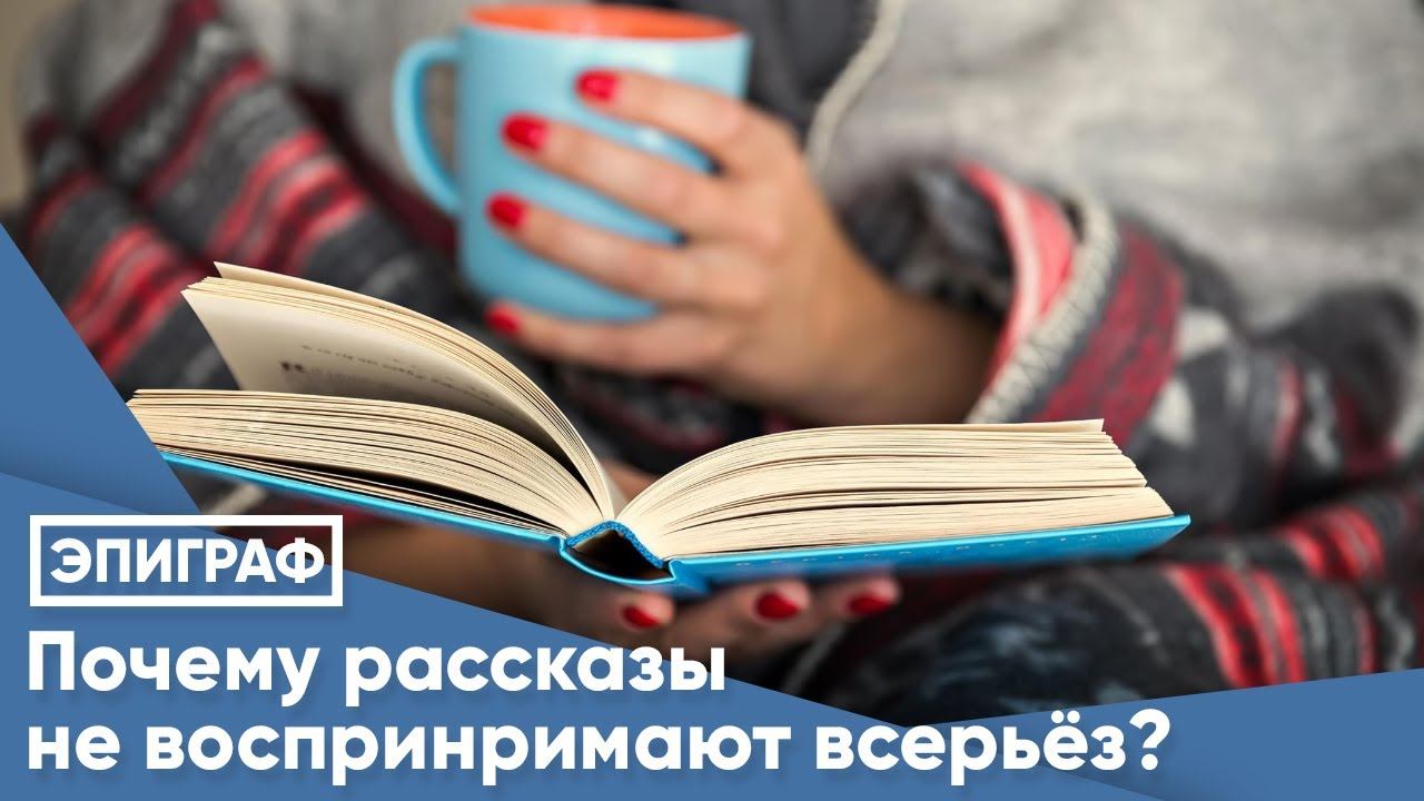 Почему рассказы не воспринримают всерьёз? смотреть онлайн