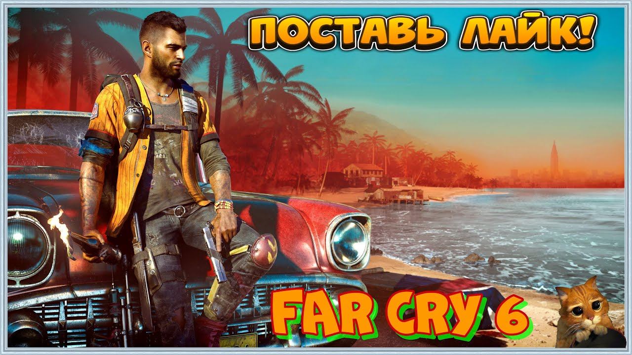 Far Cry 6 Прохождение На Русском На 100% Без Комментариев смотреть онлайн