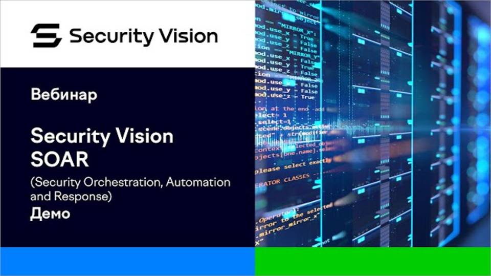 Демонстрация продукта Security Vision SOAR смотреть онлайн
