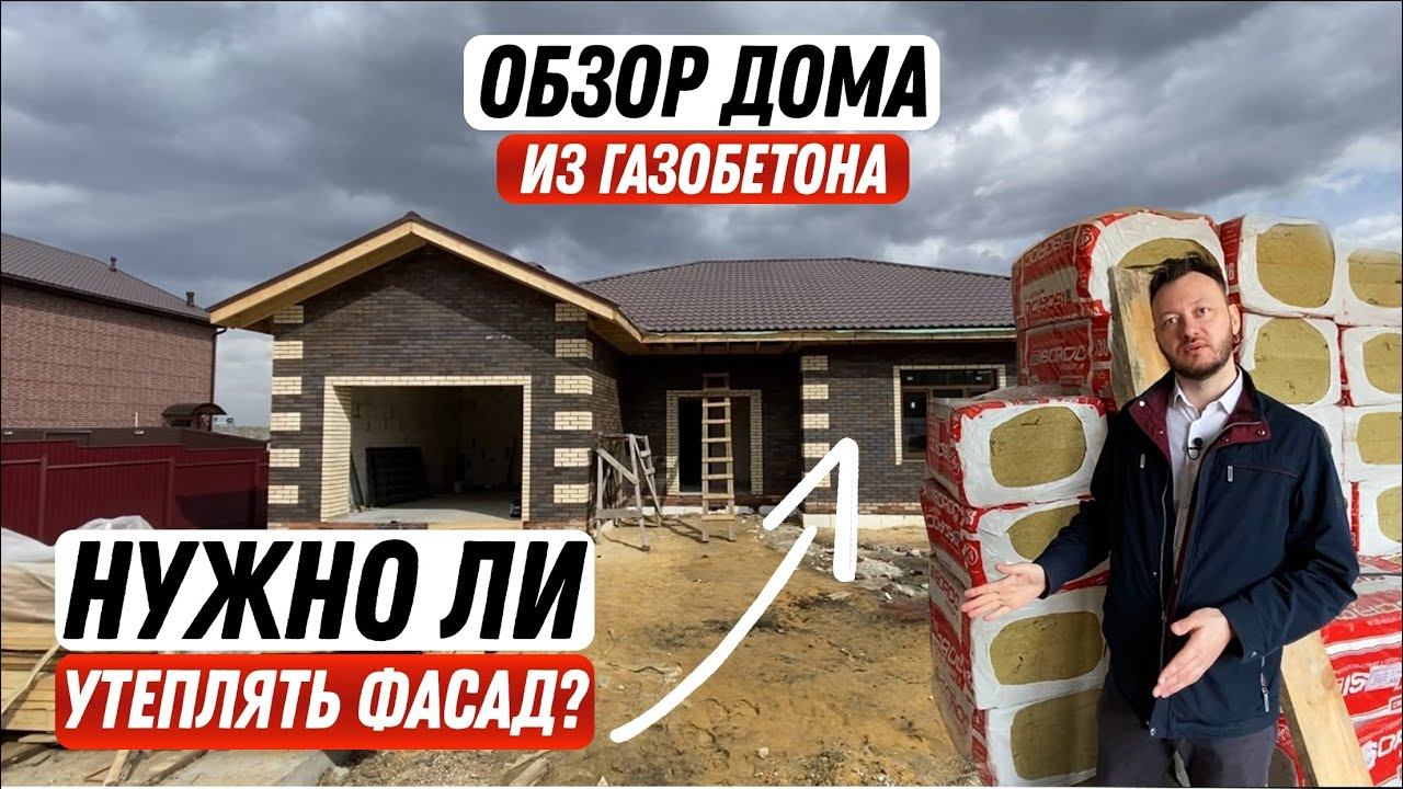Обзор дома из газобетона | Стоит ли утеплять фасад? смотреть онлайн