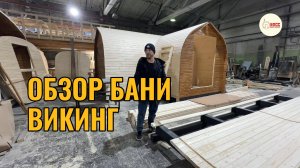 Обзор бани Викинг т- образной формы