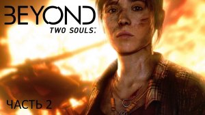 Прохождение Beyond: Two Souls - Часть 2