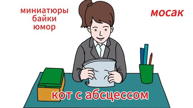 кот с абсцессом смотреть онлайн