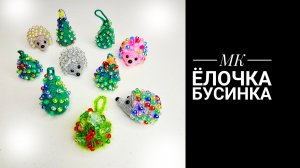 МК Ёлка Бусинка крючком