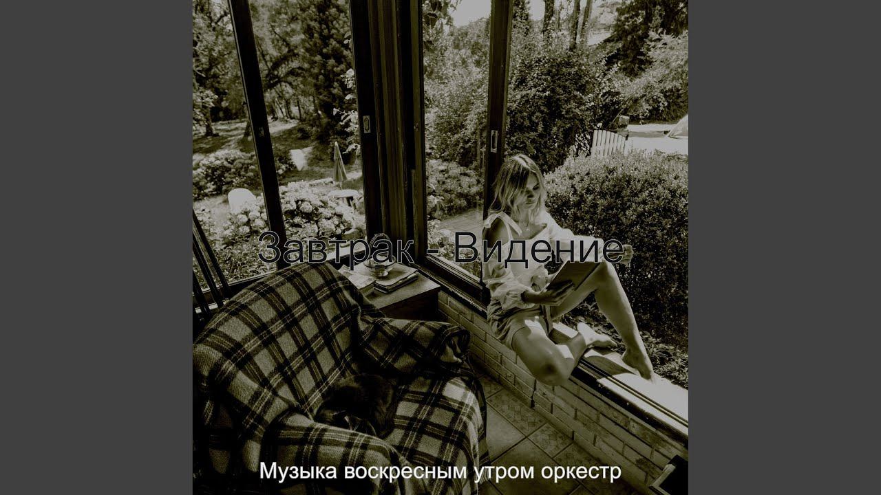 Атмосфера (Расслабляющее утро) смотреть онлайн