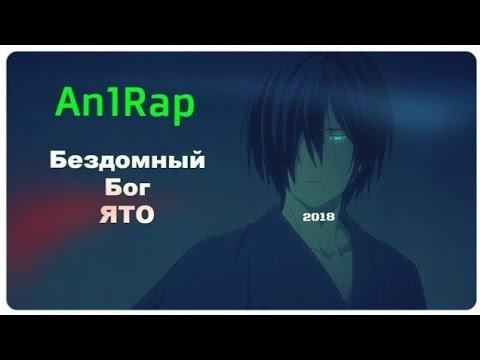Anime rap - Ято (Noragami) смотреть онлайн