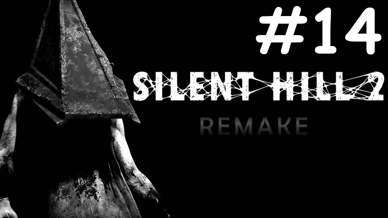 ТИХИЙ ХОЛМ 2: переделанный | SILENT HILL 2 remake | часть 14