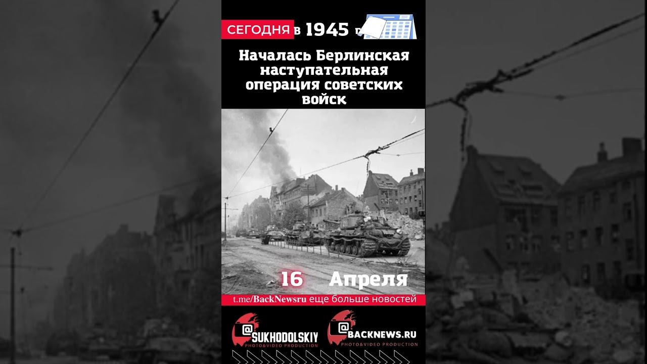 Сегодня, 16 апреля, Началась Берлинская наступательная операция советских войск смотреть онлайн