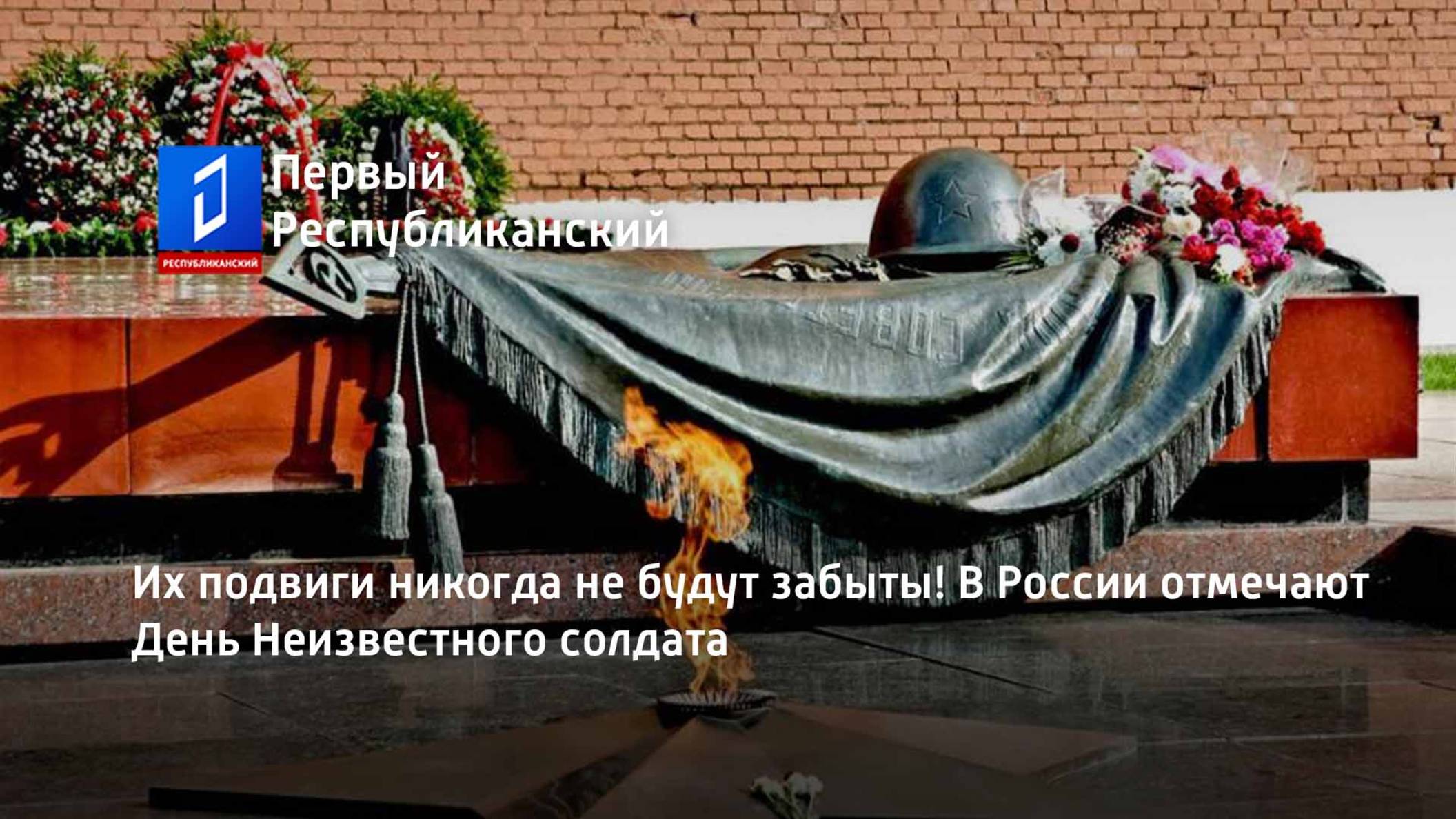 Их подвиги никогда не будут забыты! В России отмечают День Неизвестного солдата смотреть онлайн