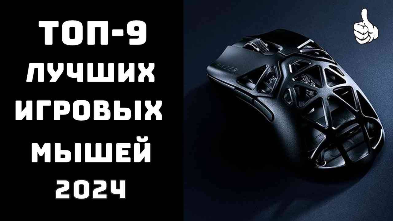 🔝ТОП-9. Лучшая игровая мышь для геймеров🖱️Топ игровых мышек🎮Мышь купить смотреть онлайн
