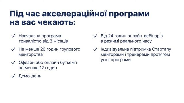 Модуль 1. Частина 3. Акселерація стартапів смотреть онлайн
