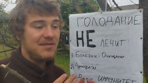 Голодание НЕ ЛЕЧИТ БОЛЕЗНИ. Лечебное голодание.