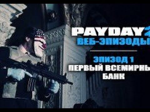 PayDay 2 — Эпизод 1 Первый Всемирный Банк смотреть онлайн