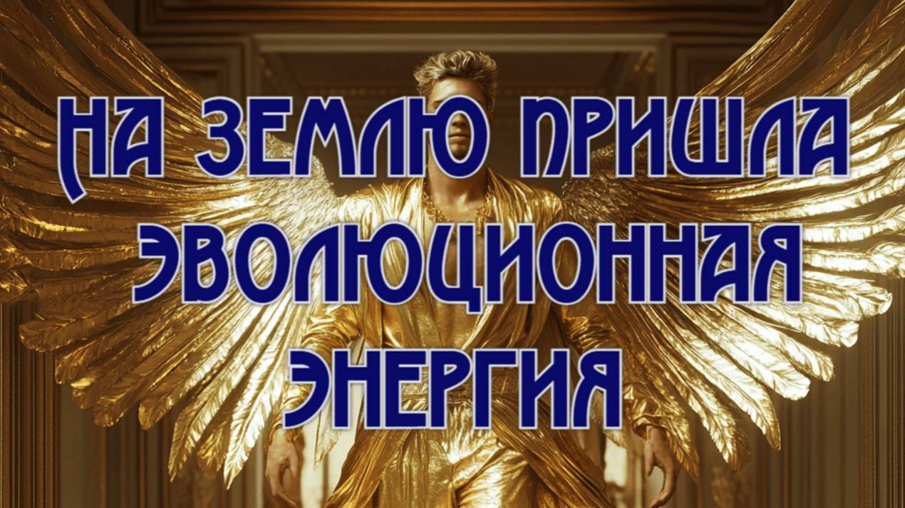 На Землю Пришла Эволюционная Энергия. Что ты выберешь для себя?