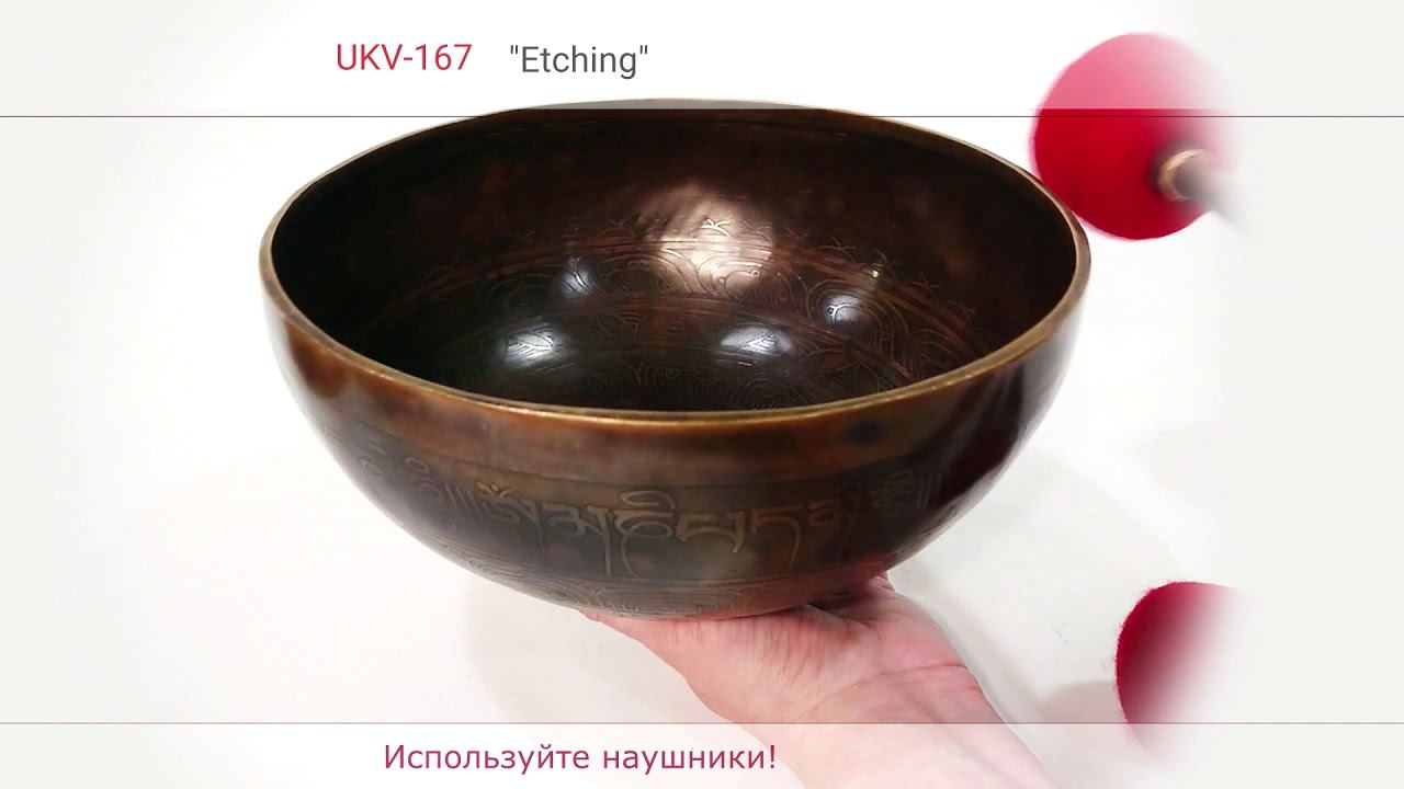 UKV 167 Кованая поющая чаша "Etching". Тест смотреть онлайн