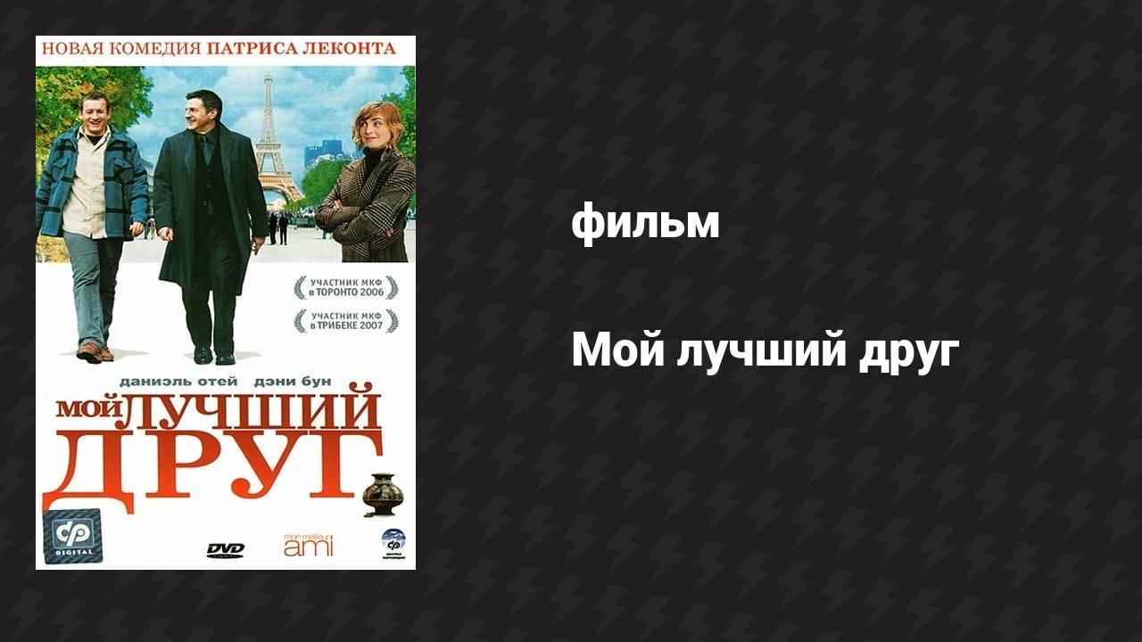 Мой лучший друг (фильм, 2006) смотреть онлайн