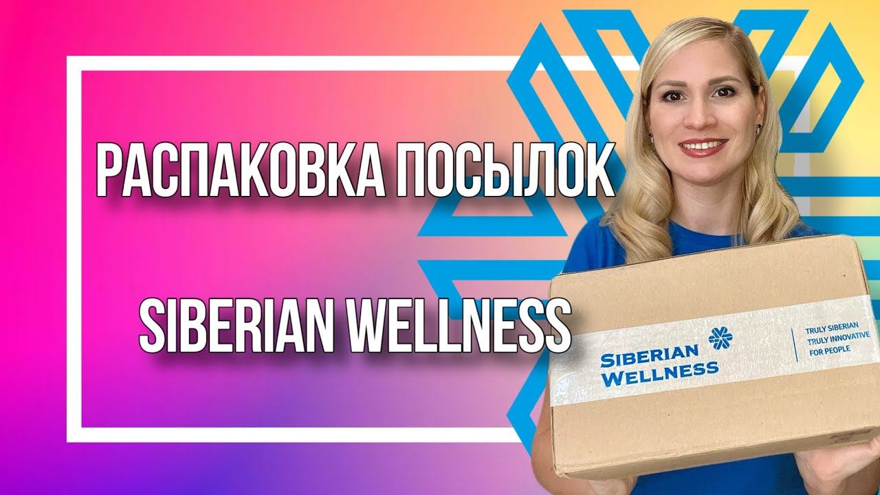 Распаковка посылок Siberian Wellness смотреть онлайн