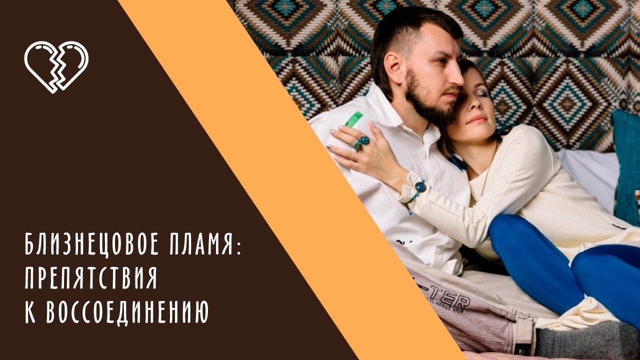 Близнецовое пламя: препятсвия к воссоединению. смотреть онлайн