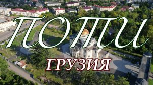 Поти. Города Грузии