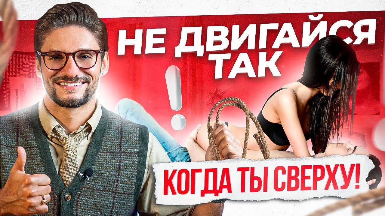 Как правильно двигаться женщине в любимой позе ВСЕХ мужчин смотреть онлайн